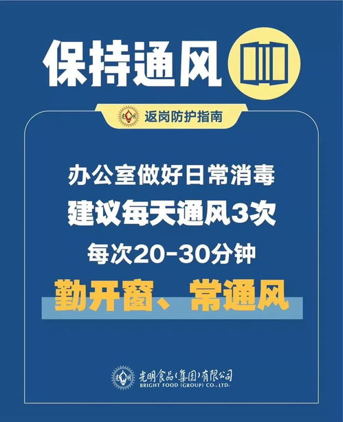 光明食品集團復工防疫指南 守護健康，安全啟程