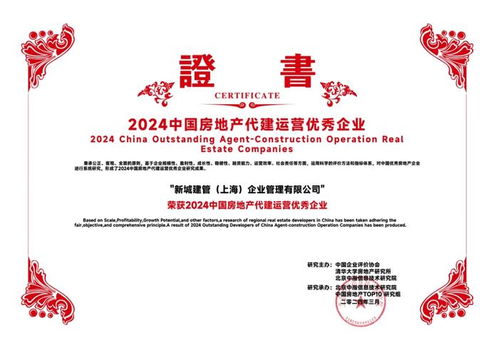 新城集團(tuán)旗下新城建管榮膺2024年中國(guó)房地產(chǎn)代建運(yùn)營(yíng)優(yōu)秀企業(yè) 深耕實(shí)業(yè)運(yùn)營(yíng)，引領(lǐng)建設(shè)新篇